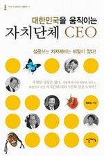대한민국을 움직이는 자치단체 CEO