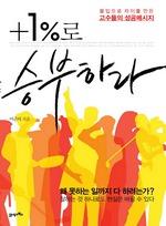+1%로 승부하라