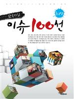 최신 한국사회 이슈 100선 (2012)