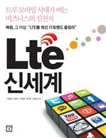 LTE 신세계