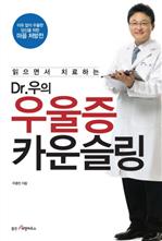 읽으면서 치료하는 DR 우의 우울증 카운슬링