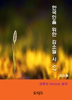 한국인을 위한 김소월 시 97