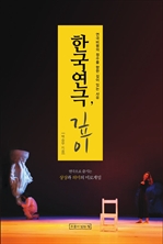한국연극, 깊이