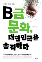 B급문화, 대한민국을 습격하다