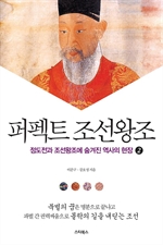 퍼펙트 조선왕조 2 - 정도전과 조선왕조의 숨겨진 역사의 현장