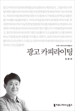 <2014 커뮤니케이션이해총서> 광고 카피라이팅
