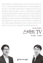<2014 커뮤니케이션이해총서> 스마트 TV