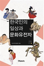 한국인의 일상과 문화유전자