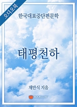 [오디오북] 한국대표중단편문학 - 태평천하