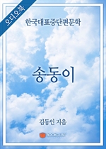 [오디오북] 한국대표중단편문학 - 송동이