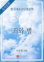 [오디오북] 한국대표중단편문학 - 죄와 벌