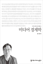 〈2015 커뮤니케이션이해총서〉 미디어 경제학