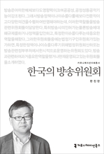 〈2015 커뮤니케이션이해총서〉 한국의 방송위원회