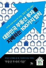 대한민국 부동산 투자를 지배하는 100가지 법칙