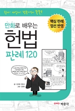 만화로 배우는 헌법 판례 120: 핵심 판례 엄선 반영