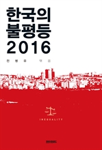 한국의 불평등 2016