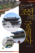 조선의 궁궐사