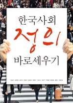 한국사회 정의 바로세우기