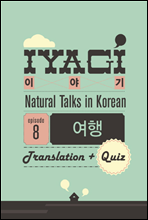 외국인을 위한 한국어 학습서(Natural Talks in Korean) 