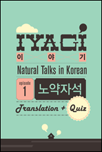 외국인을 위한 한국어 학습서(Natural Talks in Korean) 