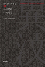 나의 문학, 나의 철학 - 박이문 인문학 전집 02