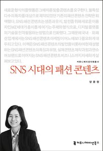 SNS 시대의 패션 콘텐츠