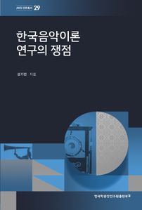 한국음악이론 연구의 쟁점