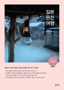 일본 온천 여행(2023~2024 최신판)