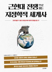 근현대 전쟁으로 읽는 지정학적 세계사