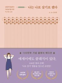 나는 나로 살기로 했다