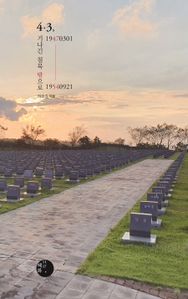 4·3, 19470301-19540921 기나긴 침묵 밖으로