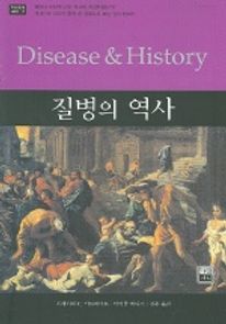 질병의 역사