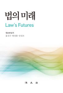 법의 미래