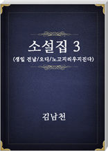 김남천 소설집3