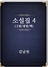 김남천 소설집4