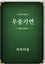 우중기연