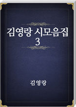 김영랑 시모음집 3