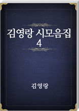 김영랑 시모음집 4