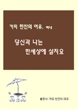 커피 한잔의 여유