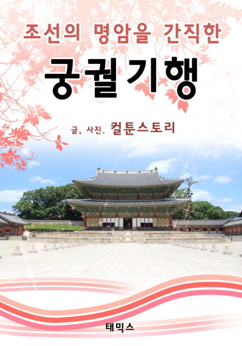 조선의 명암을 간직한 궁궐기행