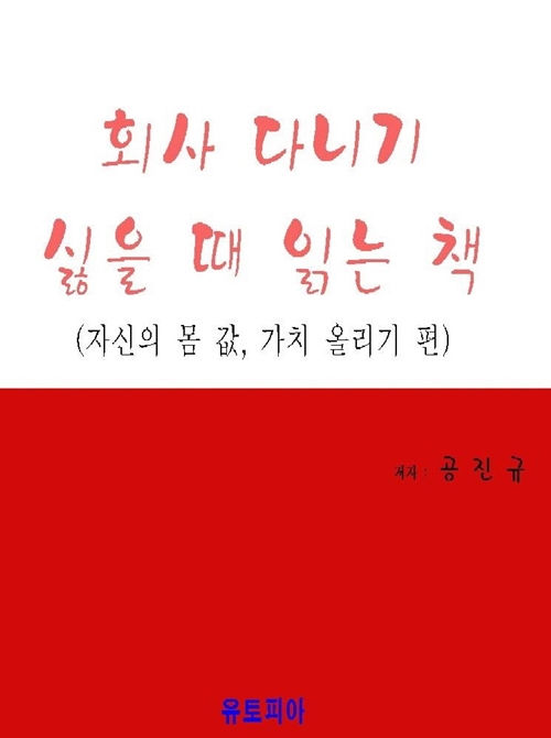 회사 다니기 싫을 때 읽는 책(자신의 몸 값 가치 올리기 편)