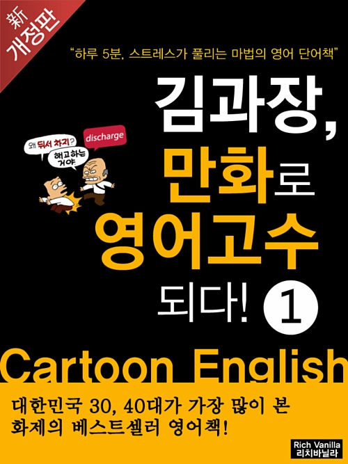 김과장, 만화로 영어고수되다!-초짜편