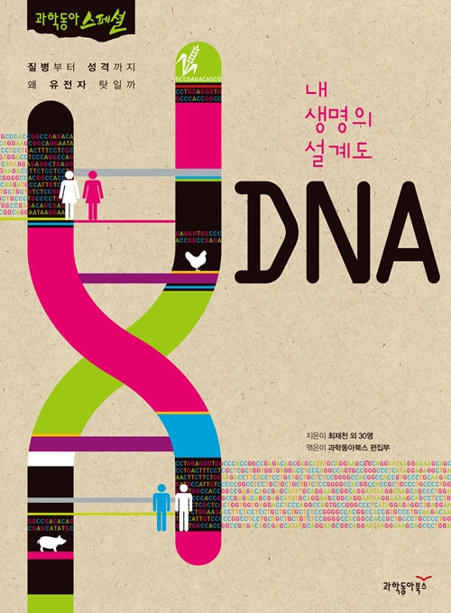 내 생명의 설계도 DNA : 질병부터 성격까지 왜 유전자 탓일까