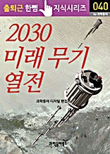 2030 미래 무기 열전(출퇴근 한뼘지식 시리즈)