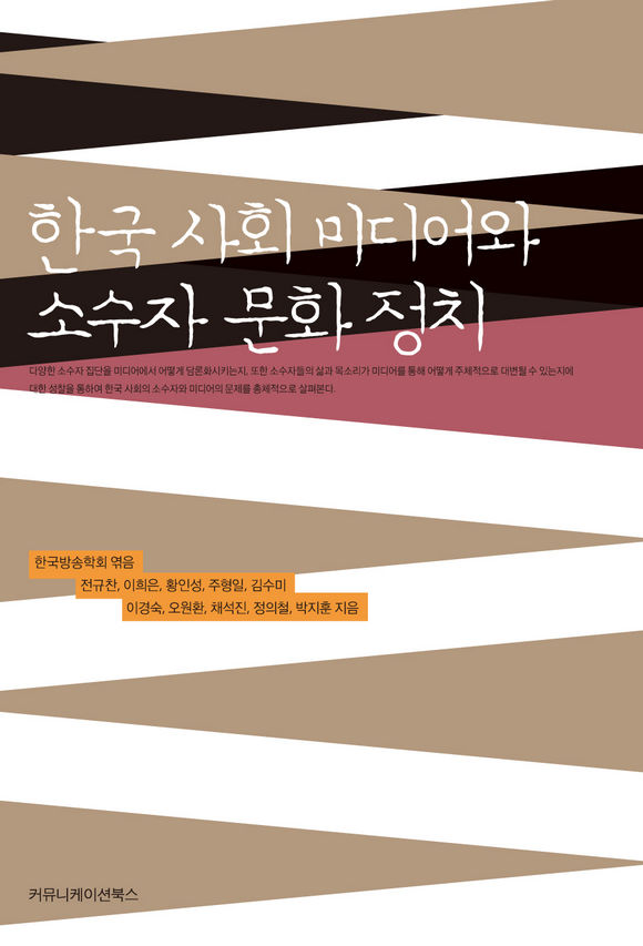 한국 사회 미디어와 소수자 문화 정치