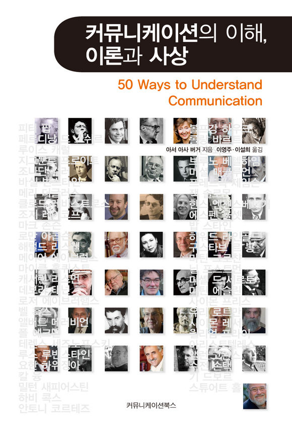 커뮤니케이션의 이해 이론과 사상
