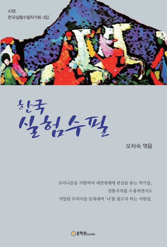 한국 실험수필