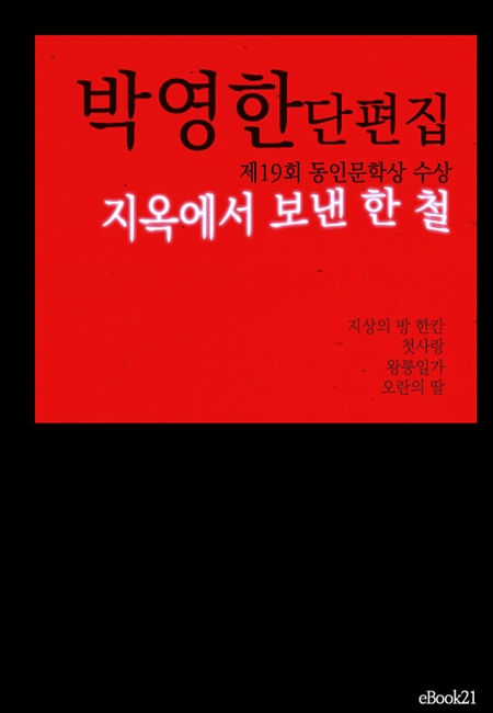 박영한 단편집 - 지옥에서 보낸 한 철(제19회 동인문학상 수상)