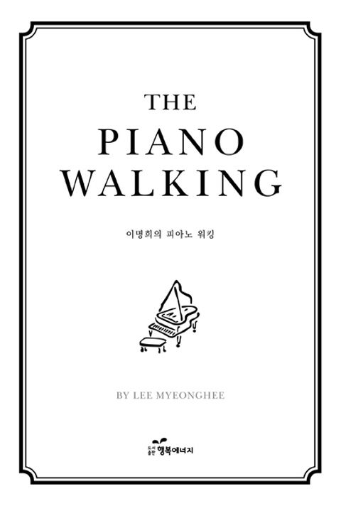 이명희의 피아노 워킹 THE PIANO WALKING