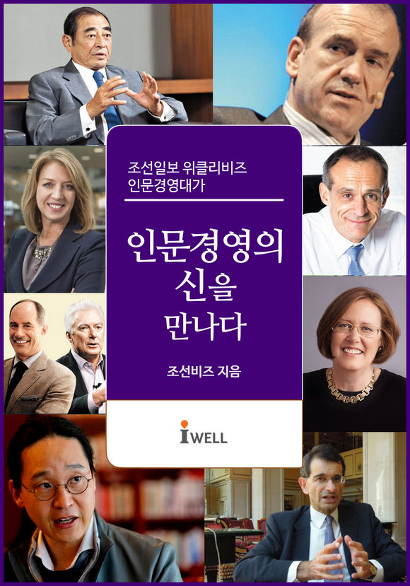 조선일보 위클리비즈 인문경영대가 - 인문경영의 신을 만나다
